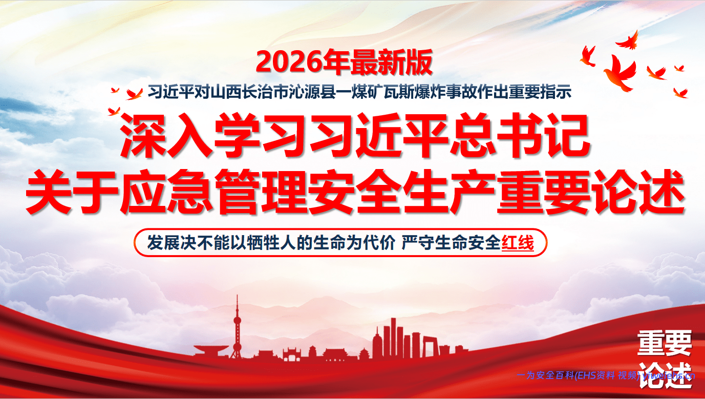 【PPT】 2026最新总书记关于安全生产应急管理重要论述汇编（5月最新版）