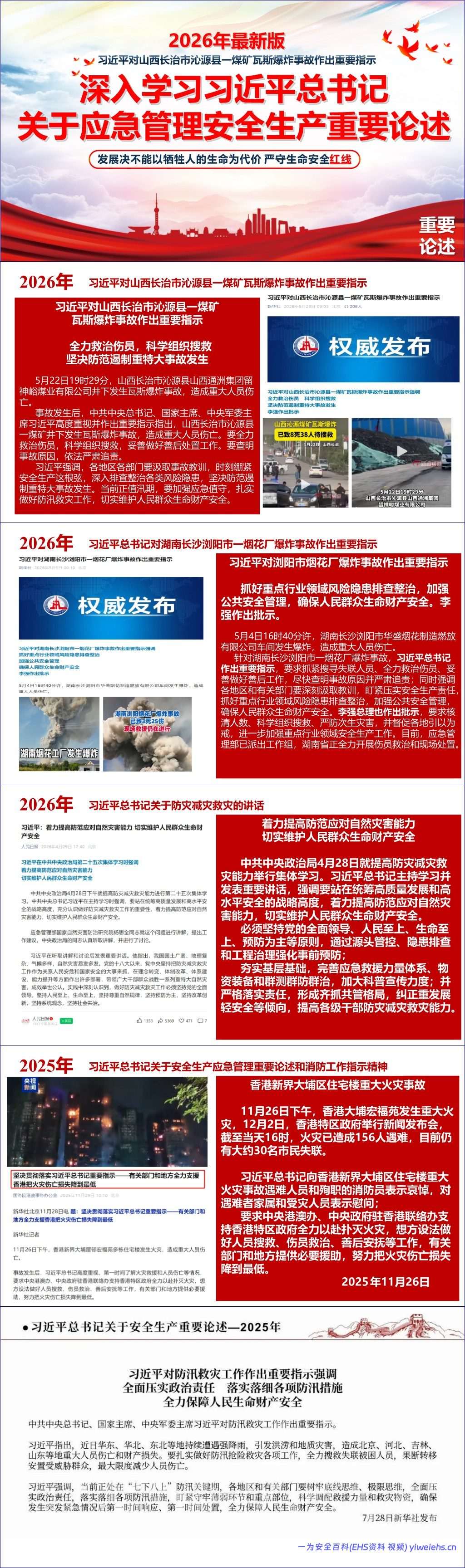 【PPT】 2026最新总书记关于安全生产应急管理重要论述汇编(5月最新版)