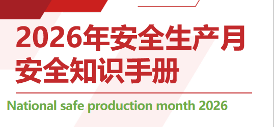 【PPT】《2026安全生产月主题知识手册》，人手一份！