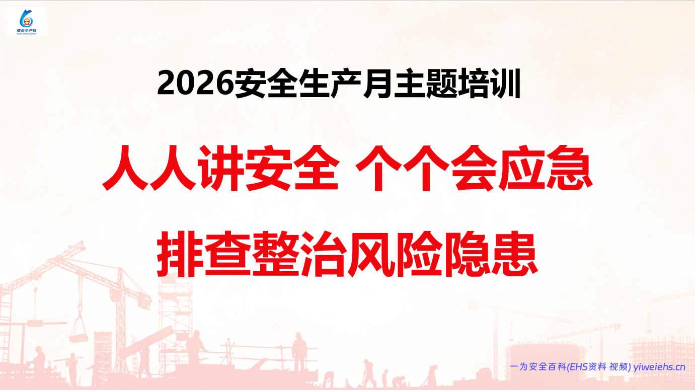 【PPT】2026安全月主题宣贯课件：排查整治风险隐患（含事故案例）