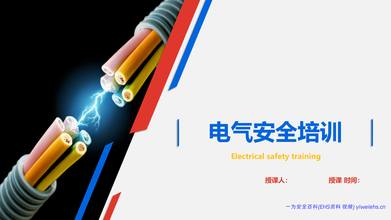 【PPT】史上最全电气安全培训课件