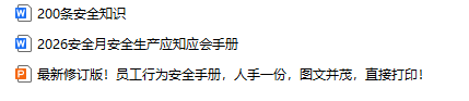 【Word+PPT】2026安全月安全生产应知应会手册