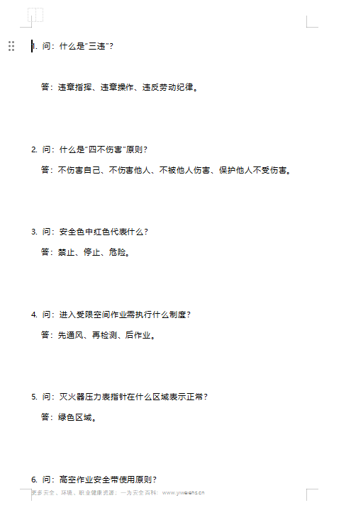 【Word+PPT】2026安全月安全生产应知应会手册