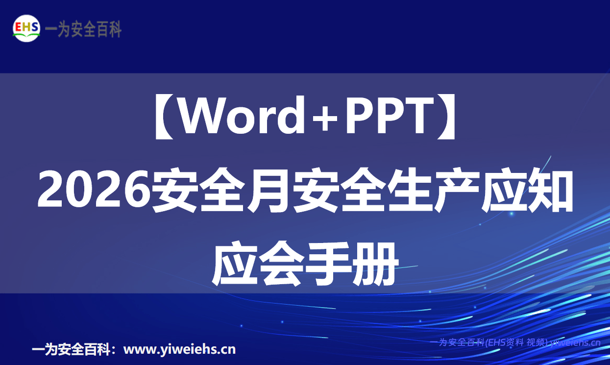 【Word+PPT】2026安全月安全生产应知应会手册