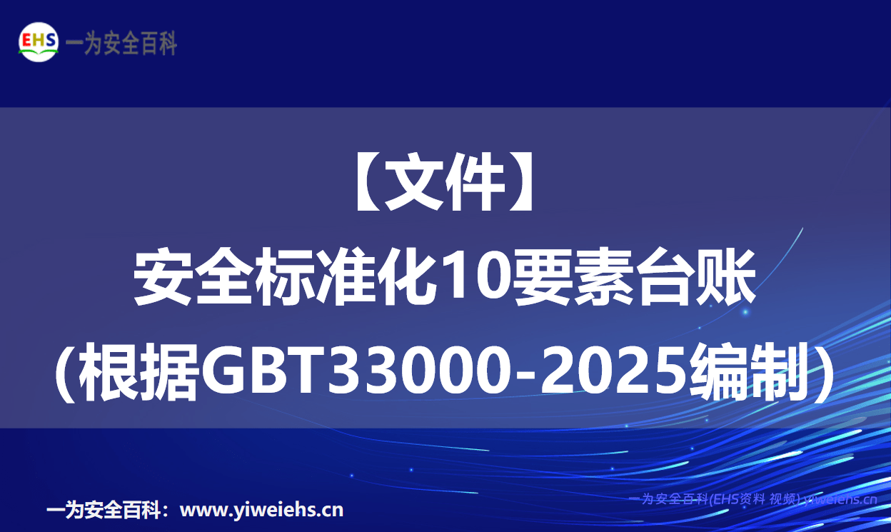 【文件】安全标准化10要素台账（根据GBT33000-2025编制）