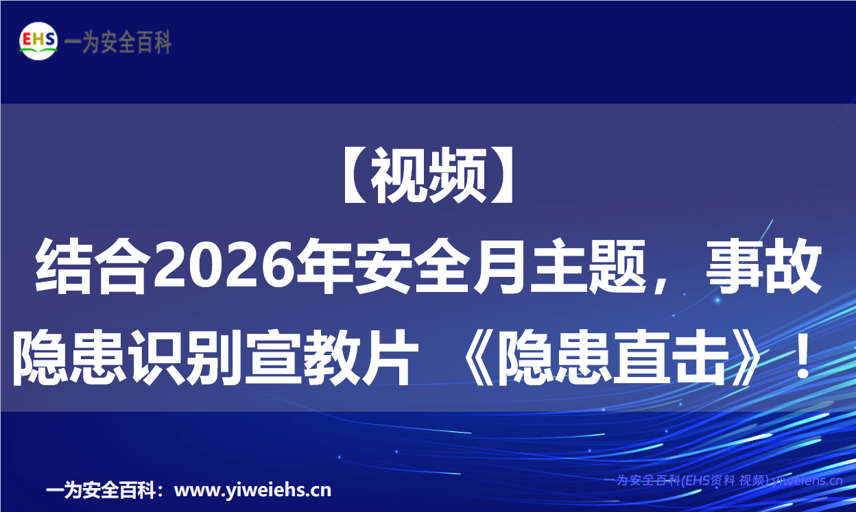 【视频】结合2026年安全月主题，事故隐患识别宣教片 《隐患直击》！