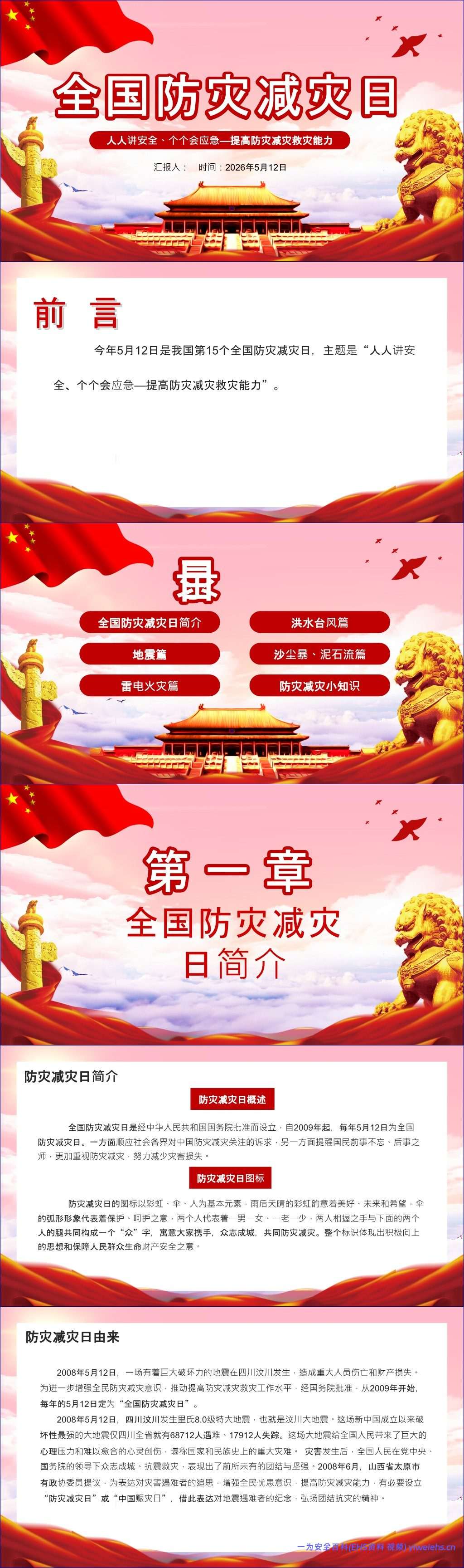 【PPT】2026全国防灾减灾日宣讲
