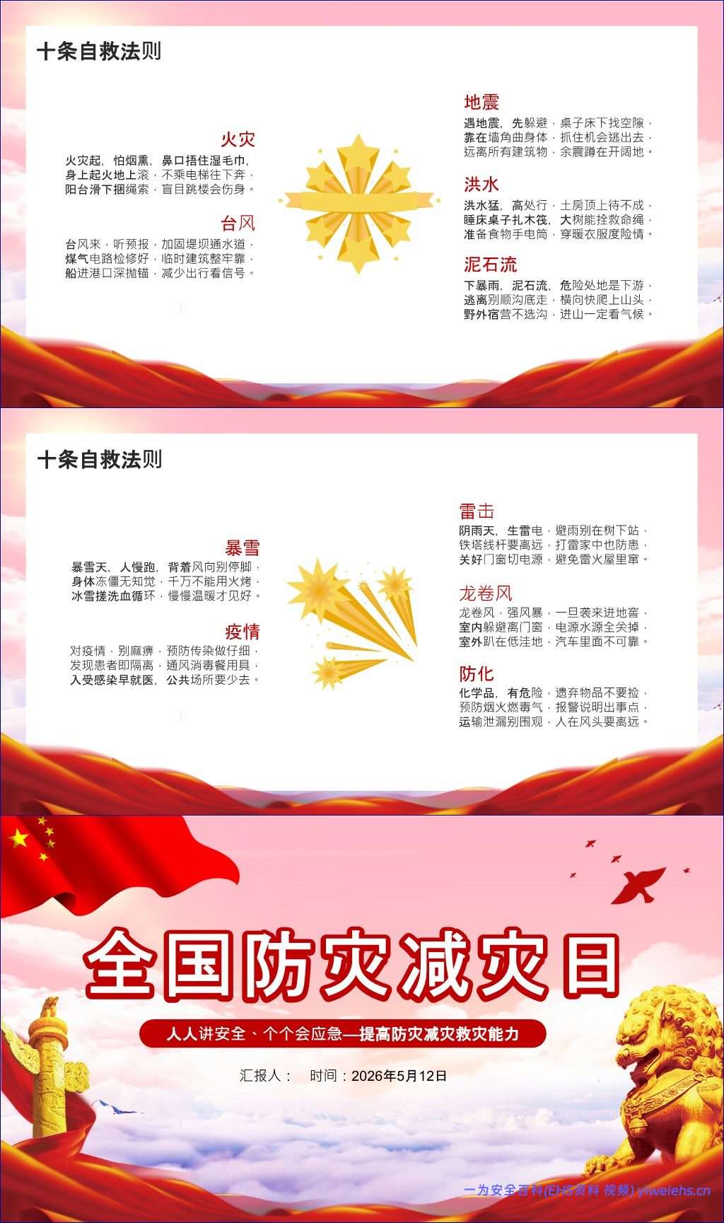 【PPT】2026全国防灾减灾日宣讲