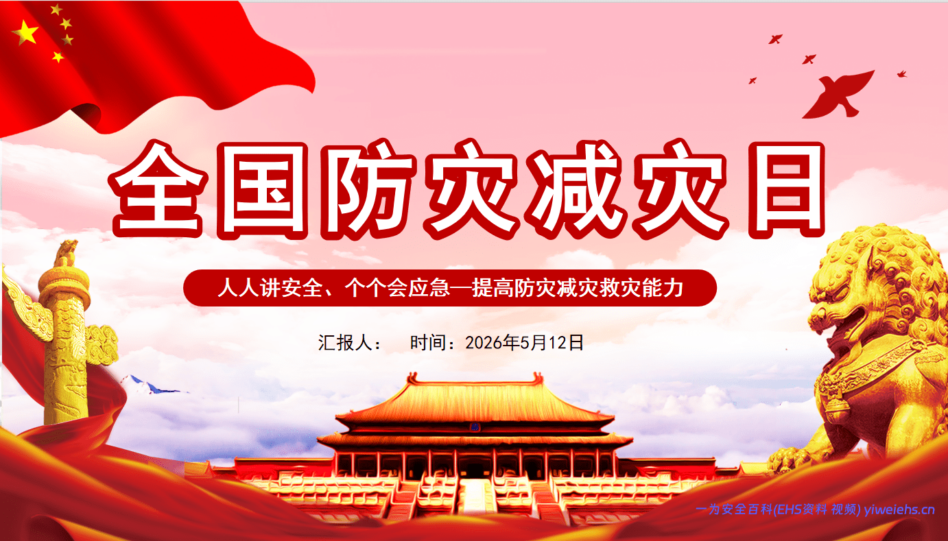 【PPT】2026全国防灾减灾日宣讲