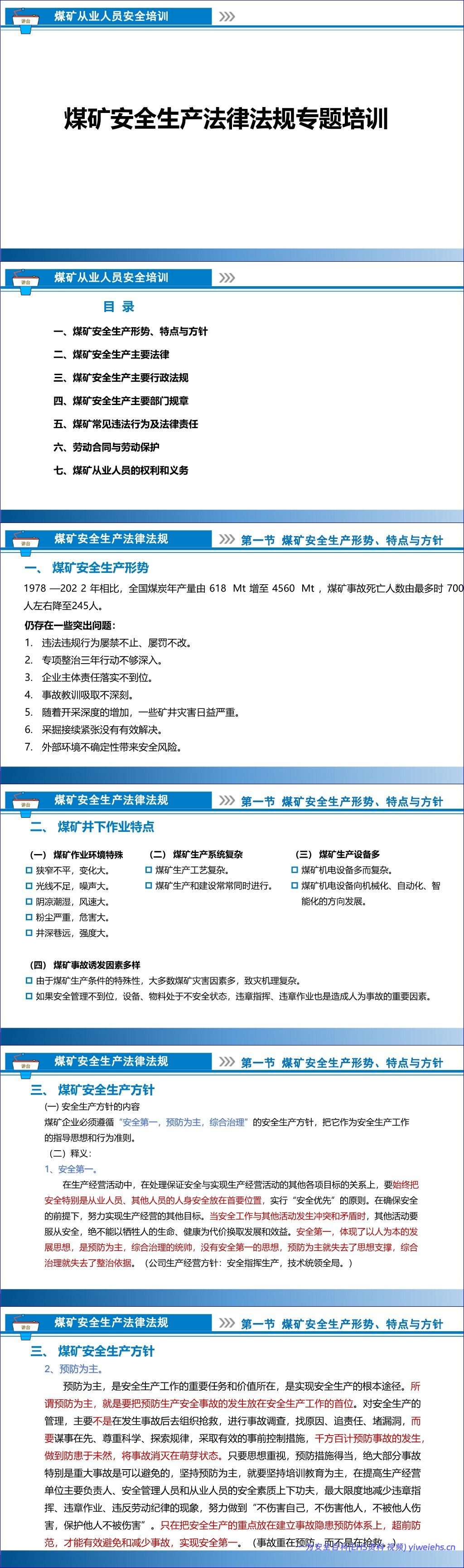 【PPT】煤矿安全生产法律法规专题培训课件丨81页