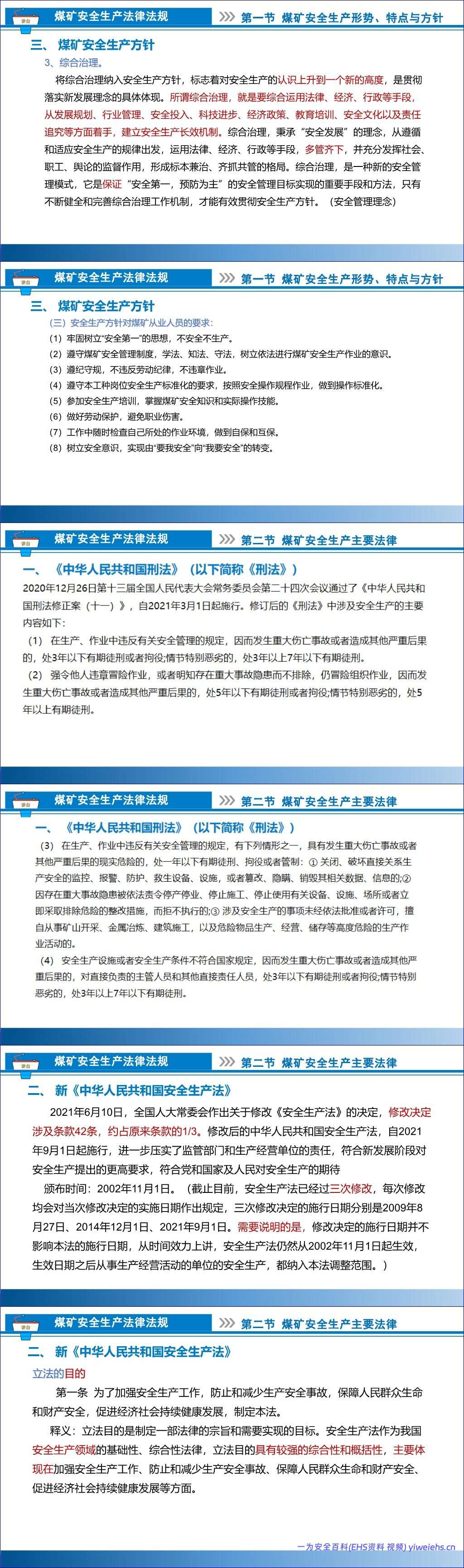 【PPT】煤矿安全生产法律法规专题培训课件丨81页
