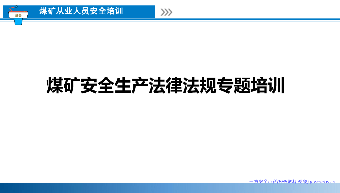 【PPT】煤矿安全生产法律法规专题培训课件丨81页