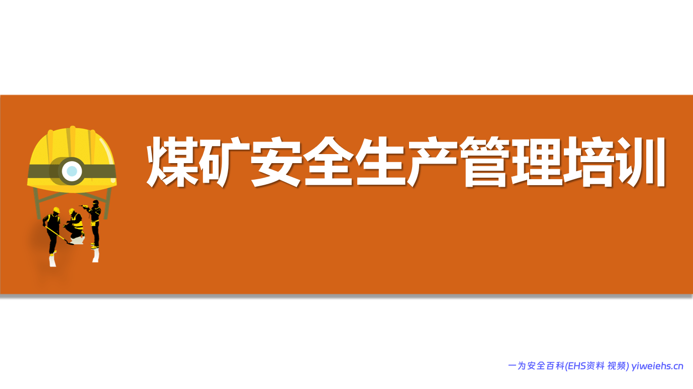 【PPT】煤矿安全生产管理培训知识丨48页