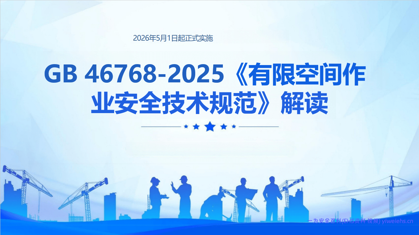 【PPT】有限空间作业安全技术规范解读