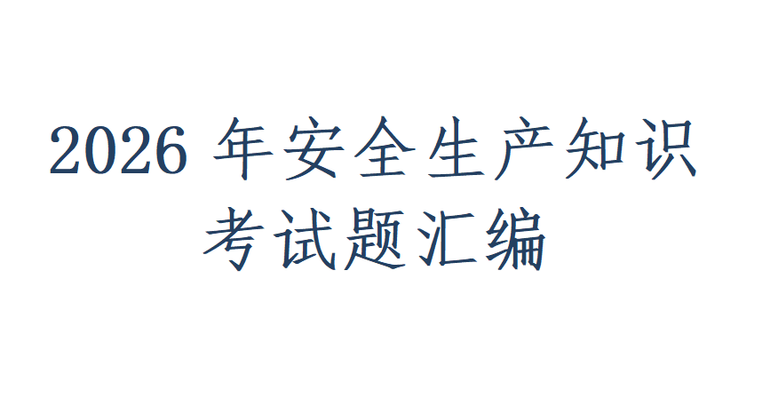 【Word】2026年超全安全生产知识考试题汇编
