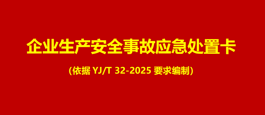【Word】2026最新版！27类事故现场应急处置卡