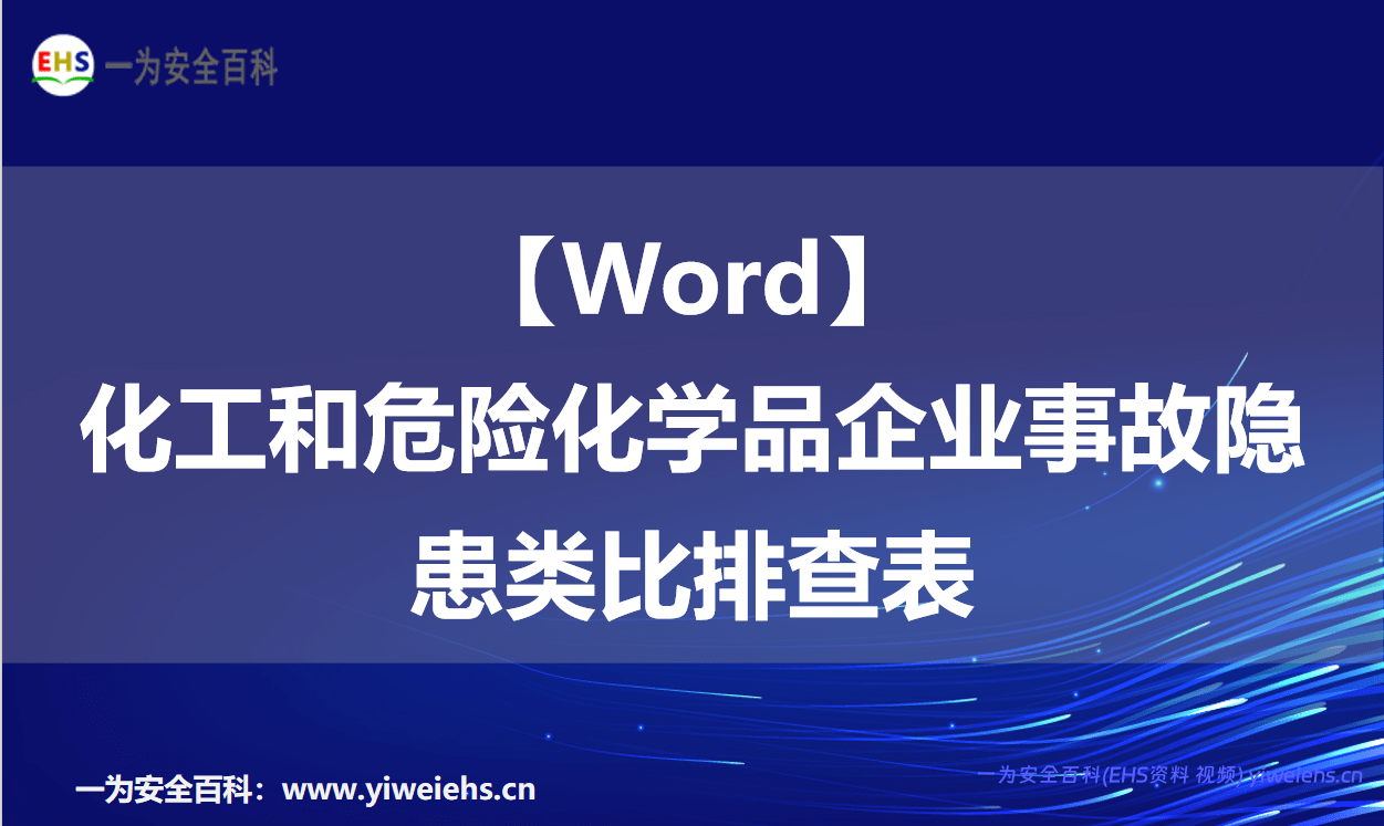 【Word】化工和危险化学品企业事故隐患类比排查表