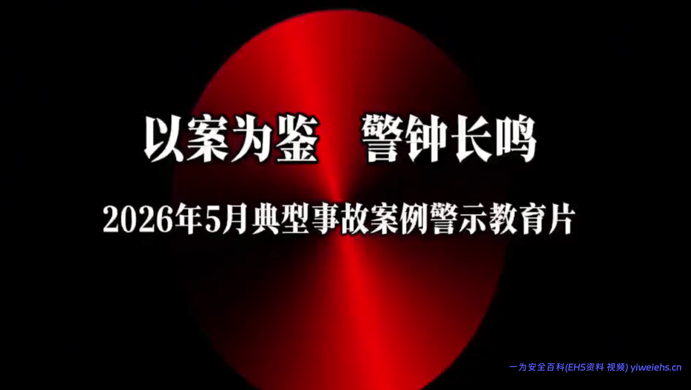 【视频】2026年5月典型事故案例警示教育片《以案为鉴，警钟长鸣》（9分11秒）
