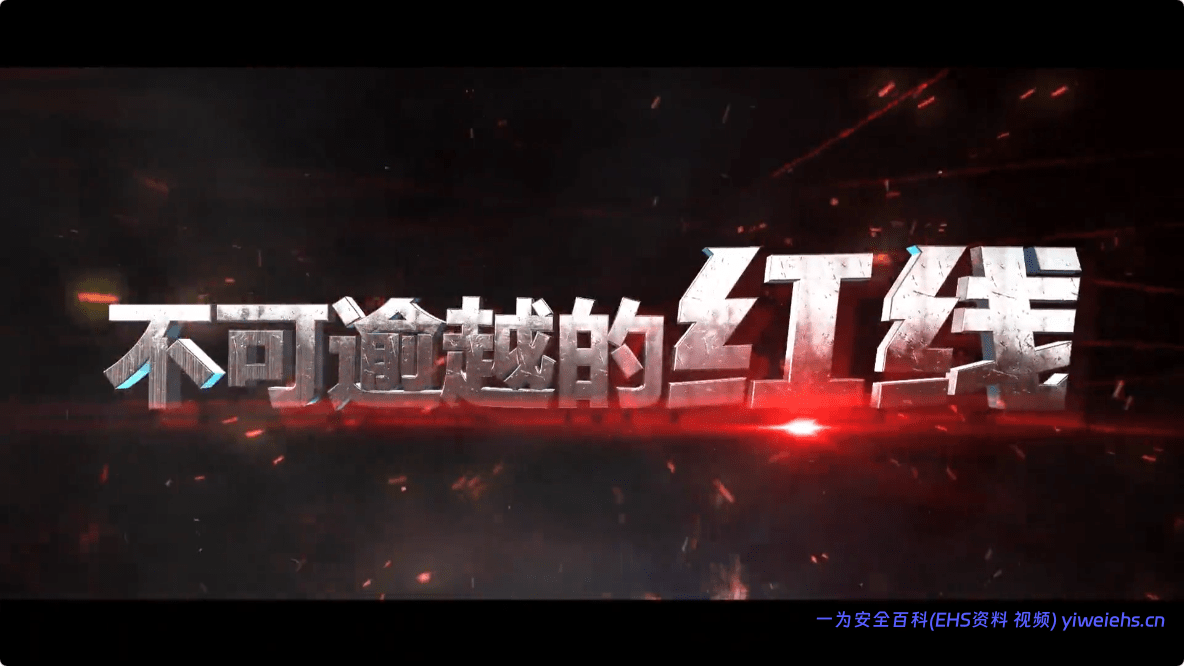 【视频】安全生产警示教育片《不可逾越的红线》超清版