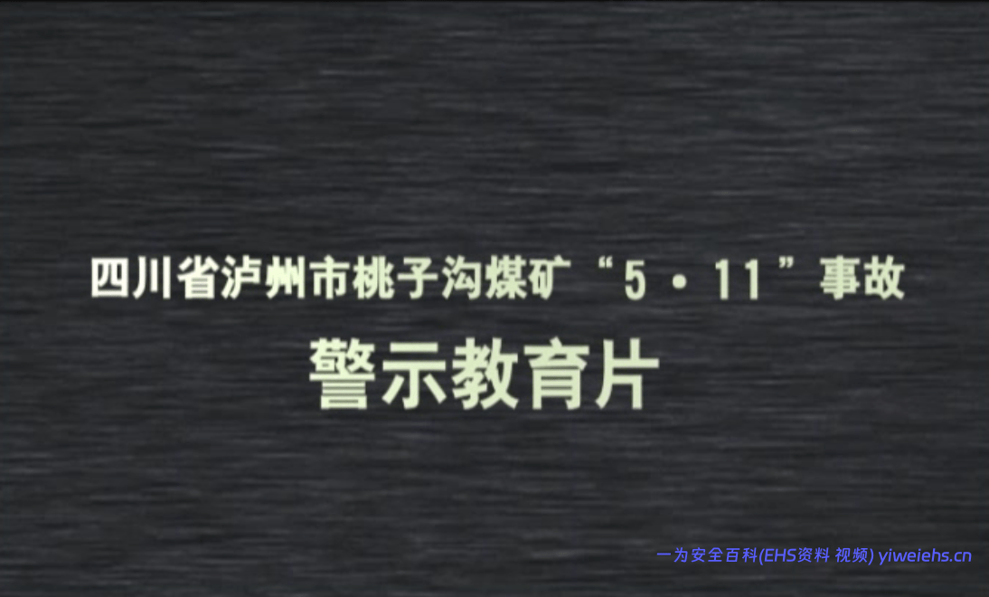 【视频】桃子沟煤矿“5.11”事故警示教育片