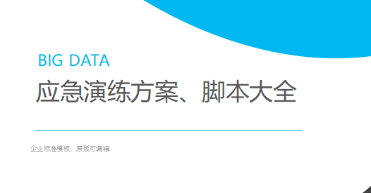 【Word】【演练方案】最新应急演练方案脚本大全（193页）