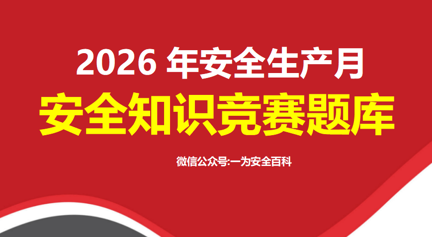 【Word】2026安全月竞赛应知应会题库（必答题 抢答题 风险题）