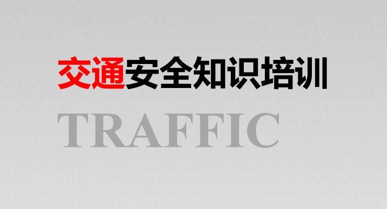 【PPT】交通安全知识培训