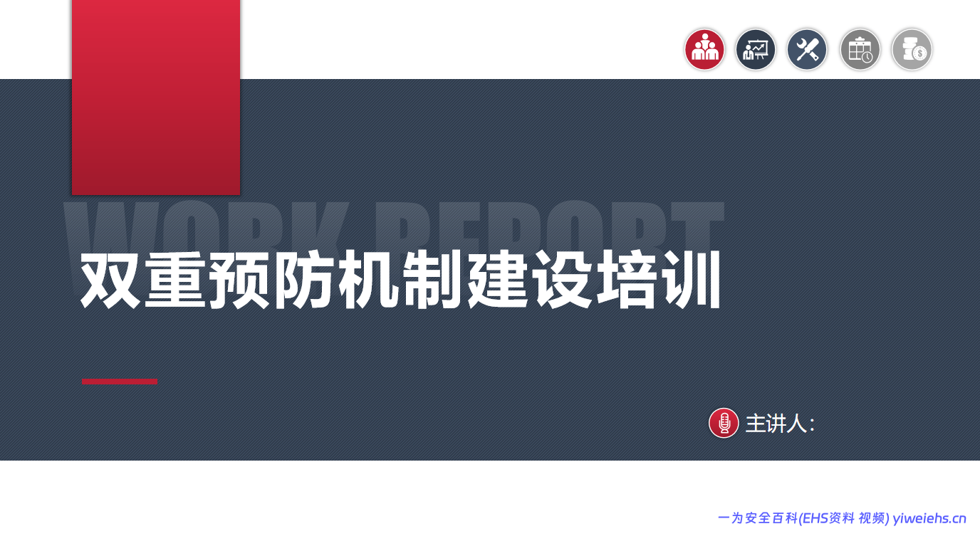 【PPT】双重预防机制建设培训