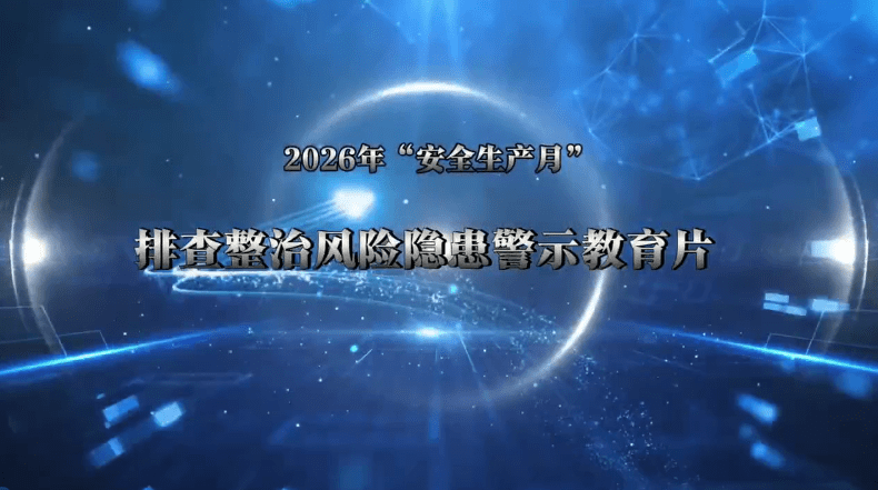 【视频】2026年“安全生产月”排查整治风险隐患警示教育片