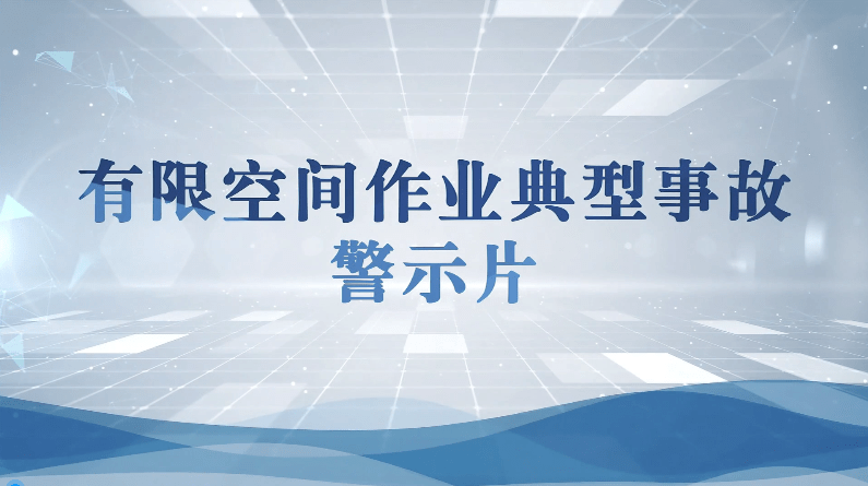 【视频】有限空间作业典型事故案例警示片