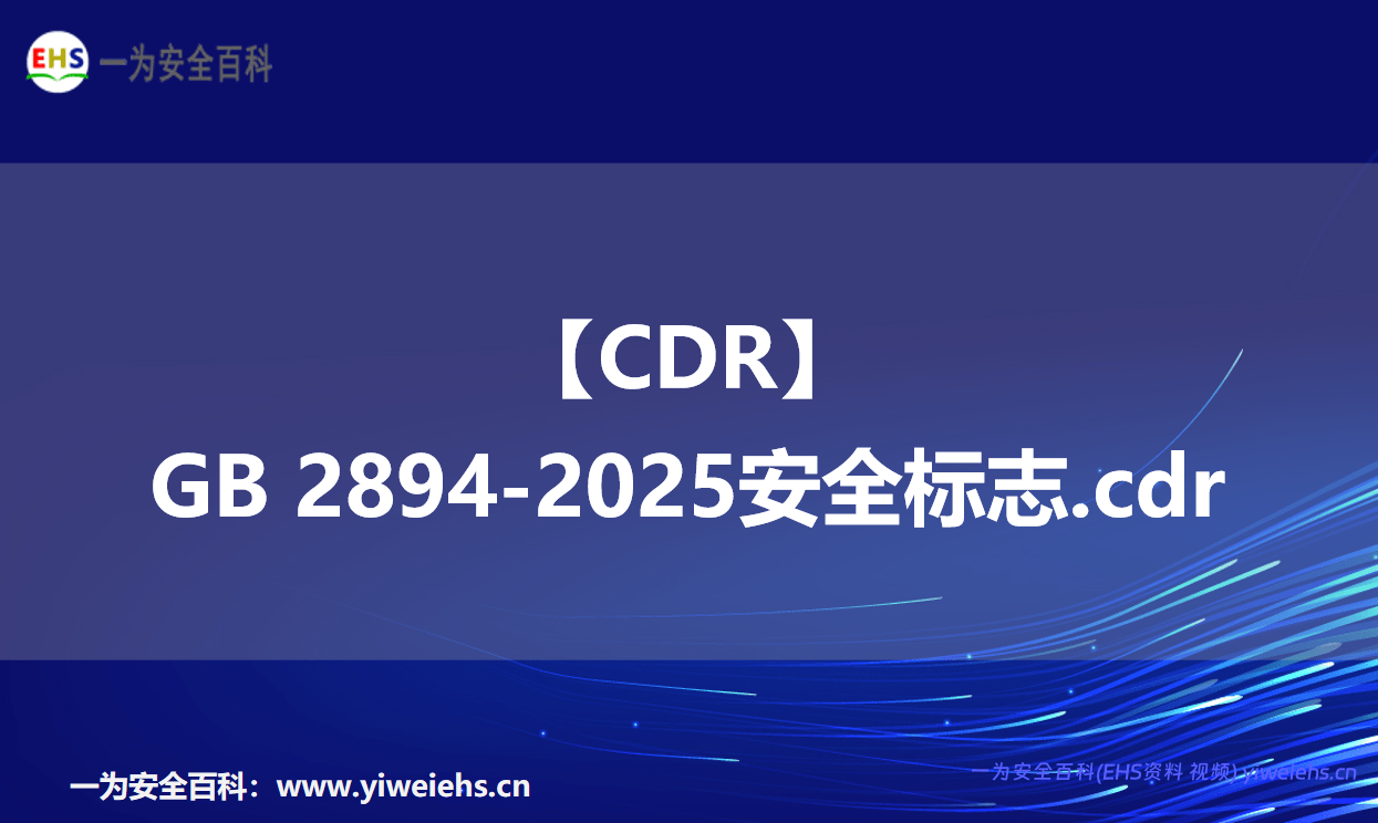 【CDR】GB 2894-2025安全标志，源文件可编辑.cdr