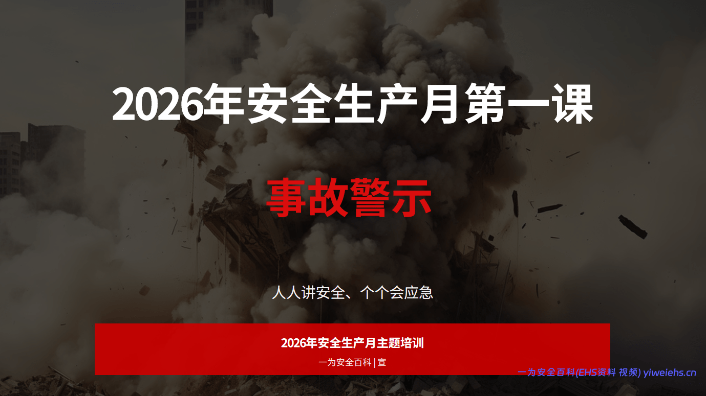 【PPT】2026年安全生产月主题培训-事故警示