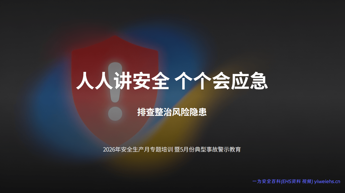【PPT】人人讲安全 个个会应急——排查整治风险隐患