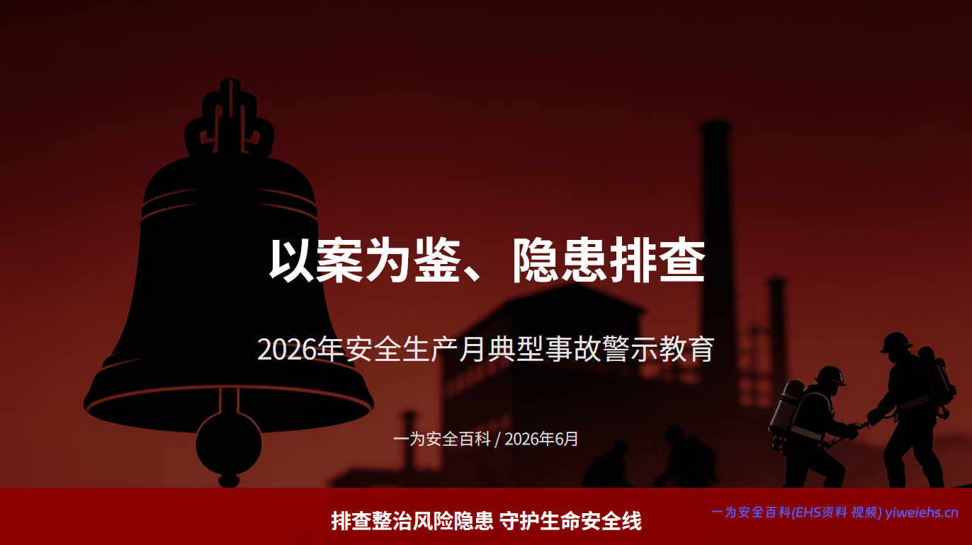 【PPT】以案为鉴、隐患排查——2026年安全生产月典型事故警示教育