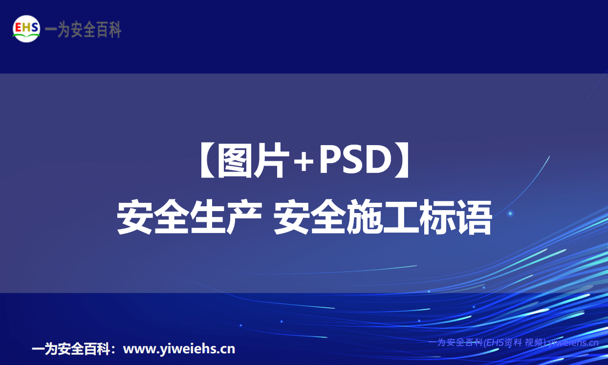 【图片+PSD】安全生产 安全施工标语