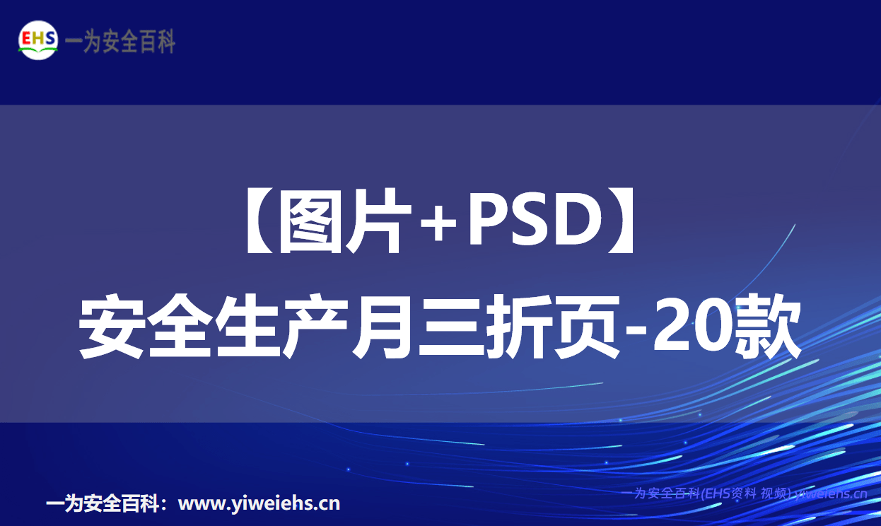 【图片+PSD】安全生产月三折页-20款