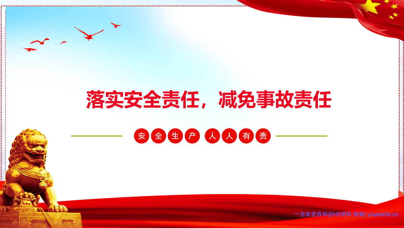 【PPT】《落实安全责任，减免事故责任》