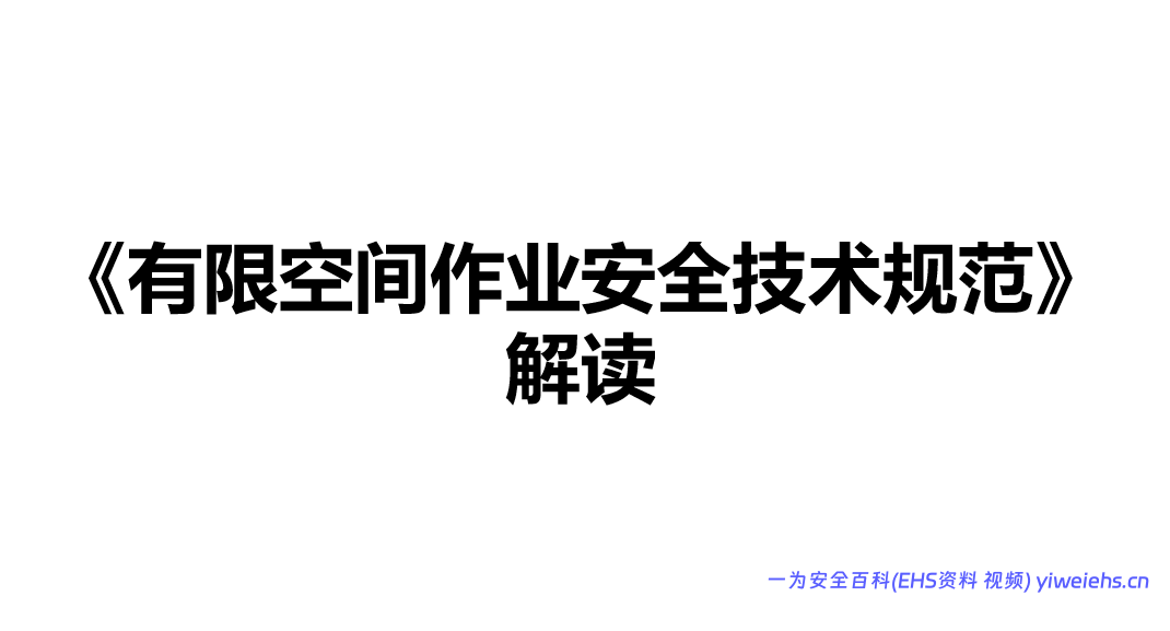 【PPT】《有限空间作业安全技术规范》解读