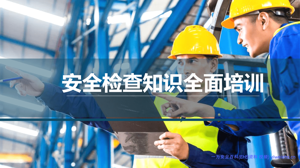 【PPT】安全检查知识全面培训