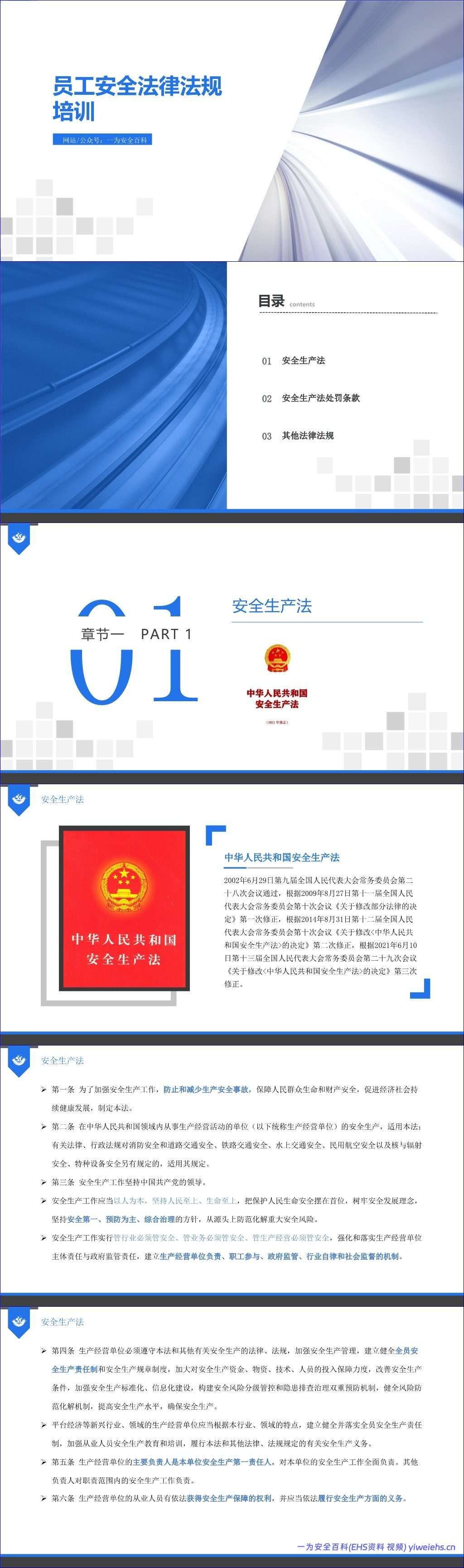 【PPT】安全生产法律法规培训