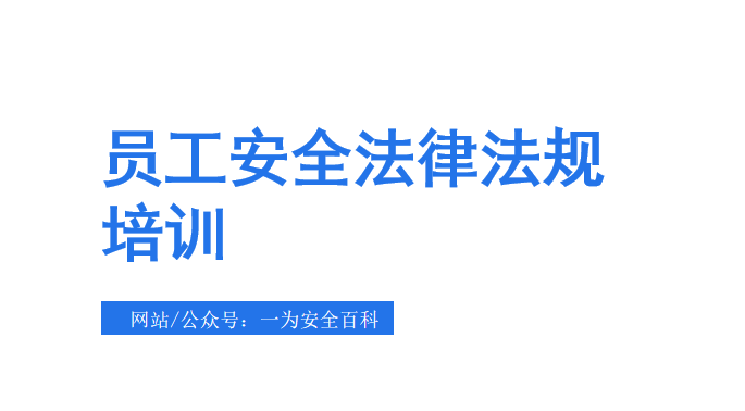 【PPT】安全生产法律法规培训