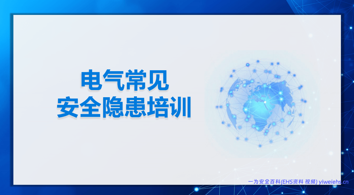 【PPT】电气常见安全隐患培训
