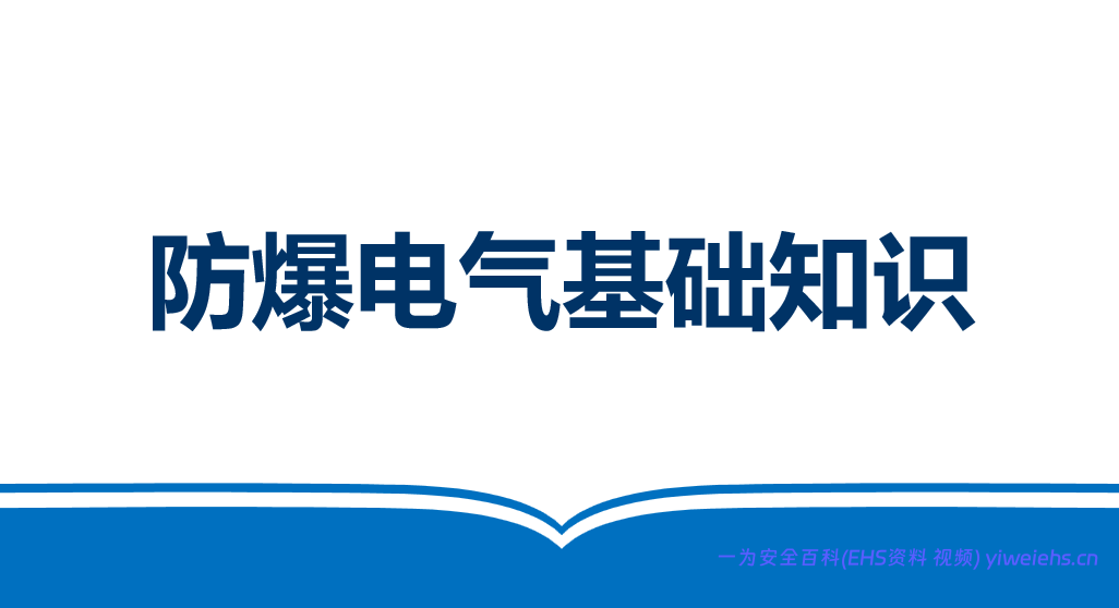 【PPT】防爆电气专业知识讲解