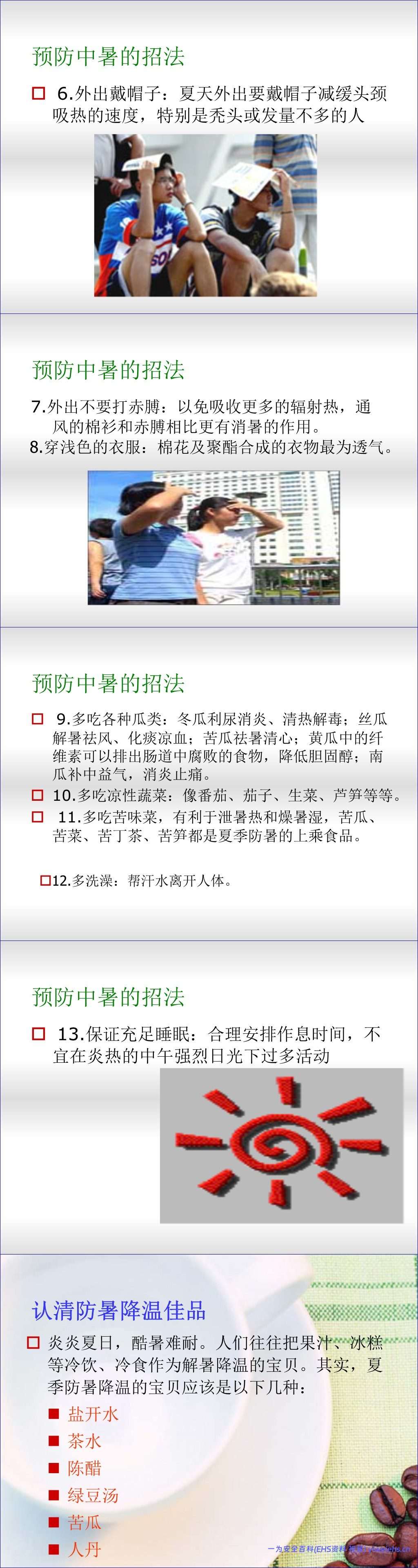 【PPT】防暑降温培训材料