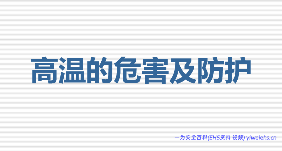 【PPT】防暑降温培训材料