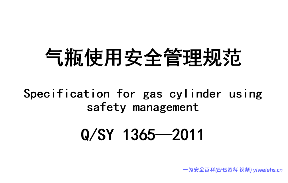 【PPT】气瓶使用安全管理规范PPT讲解QSY1365-2011