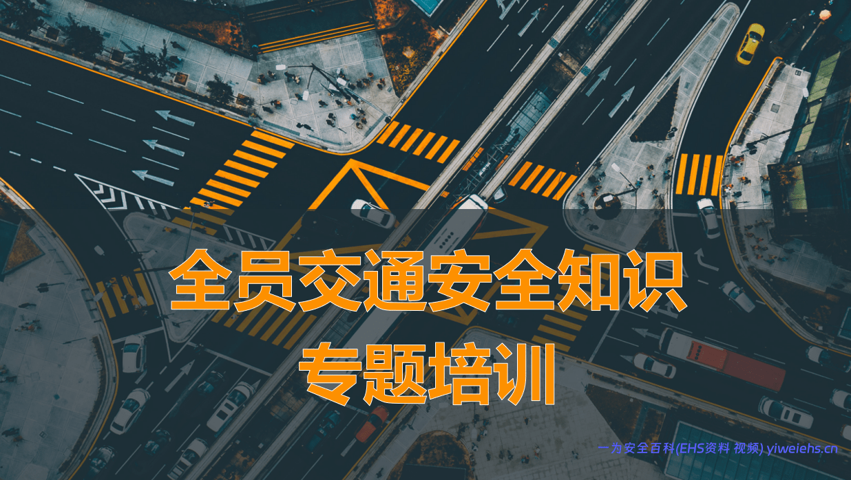 【PPT】全员交通安全知识专题培训