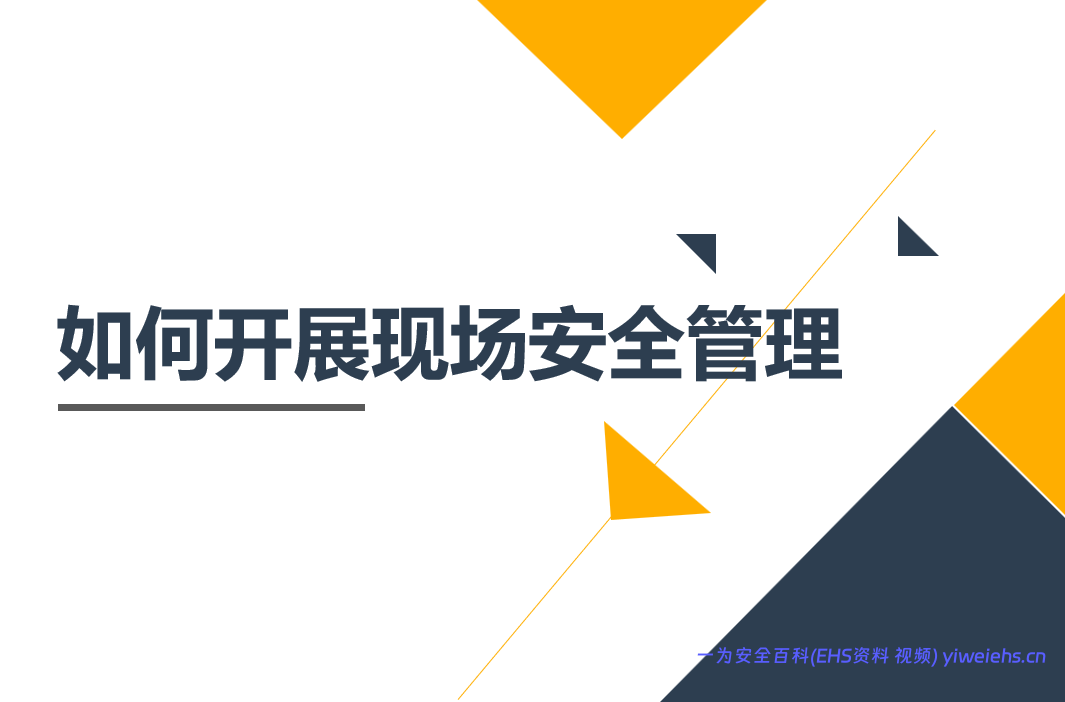 【PPT】如何开展现场安全管理