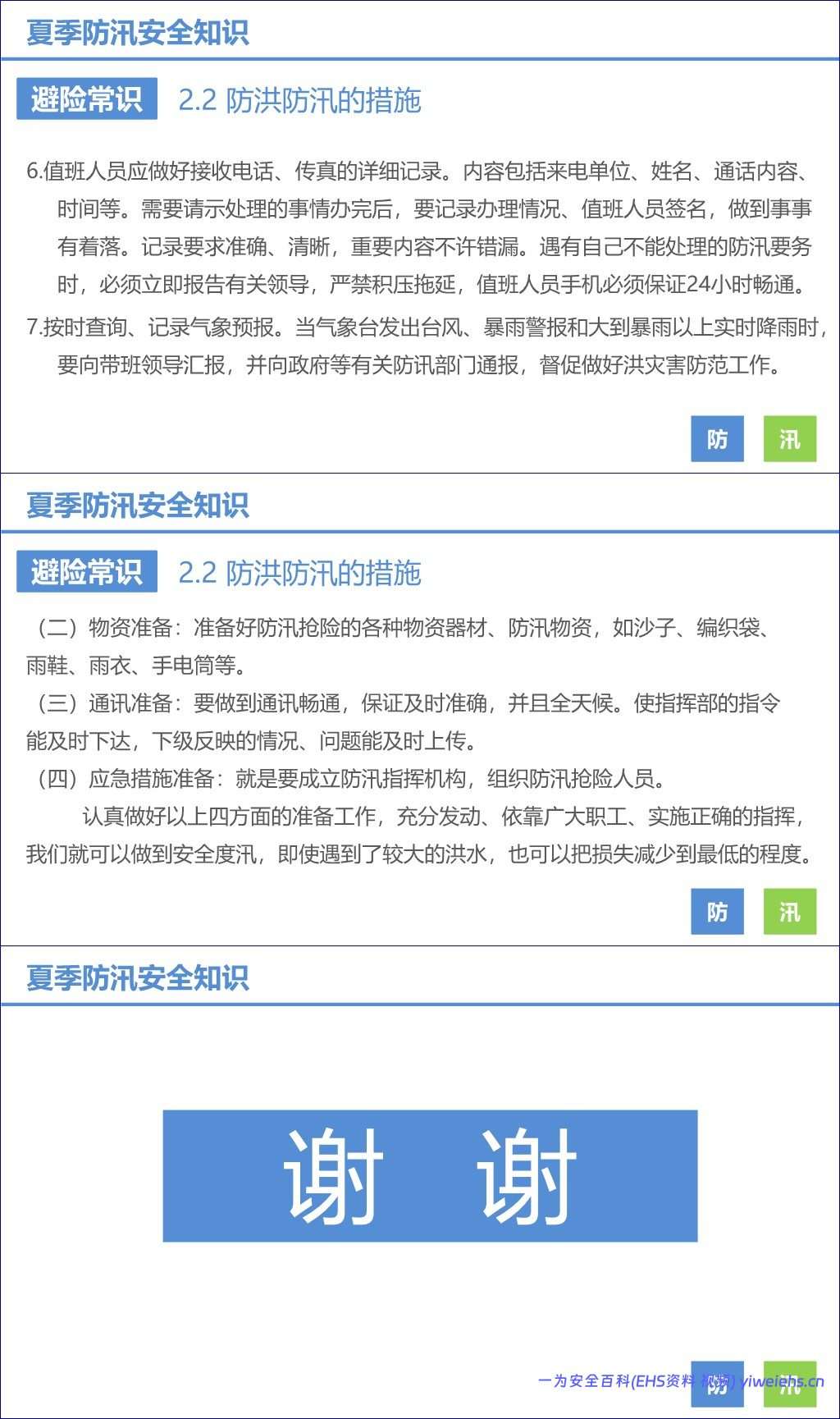 【PPT】夏季防汛安全知识培训