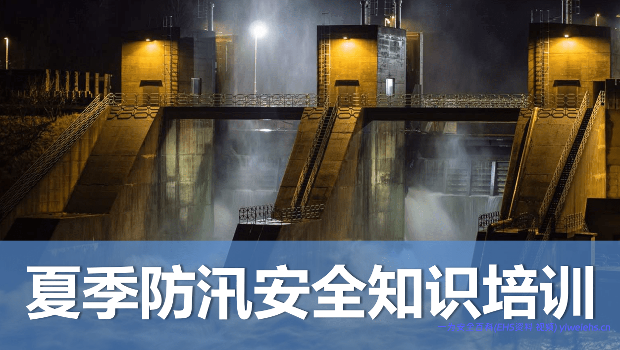 【PPT】夏季防汛安全知识培训